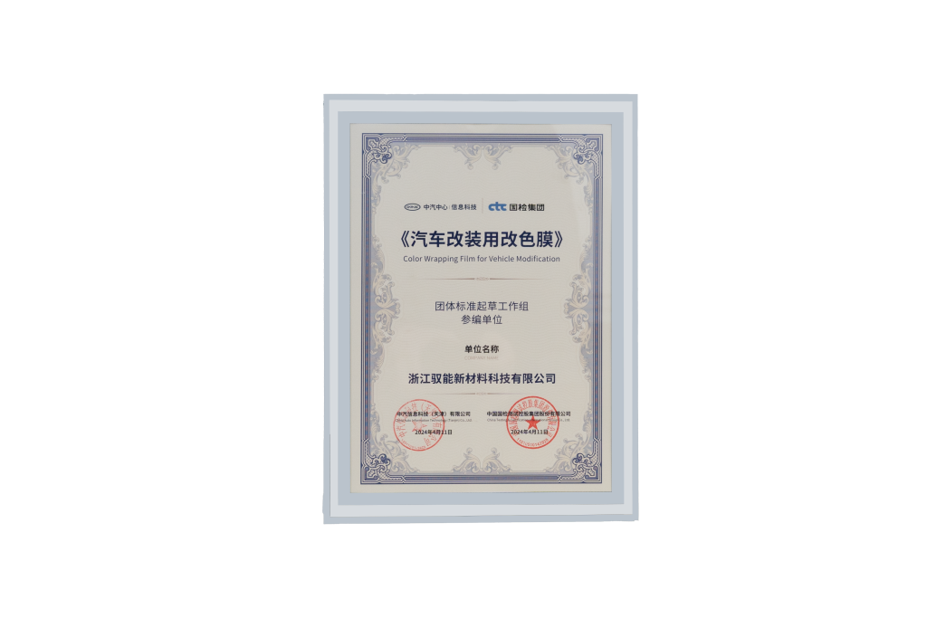 汽车改装用改色膜标准参编单位